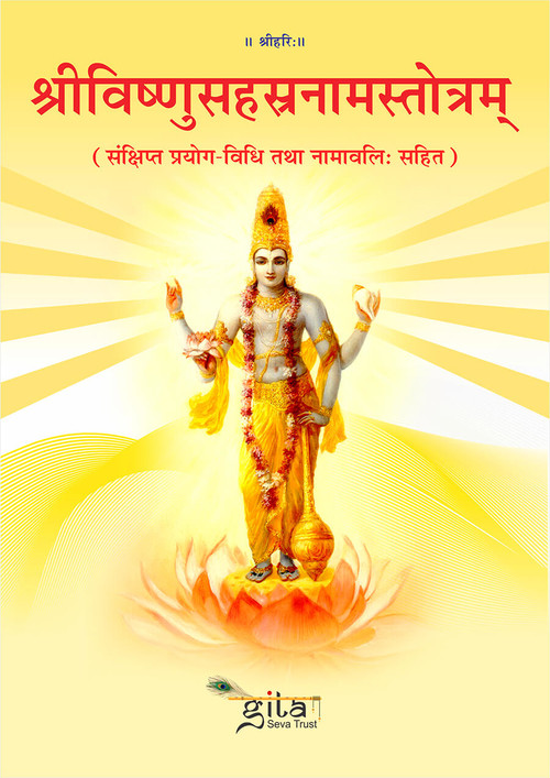 Vishnu Sahasranamam | श्रीविष्णुसहस्रनामस्तोत्रम् 