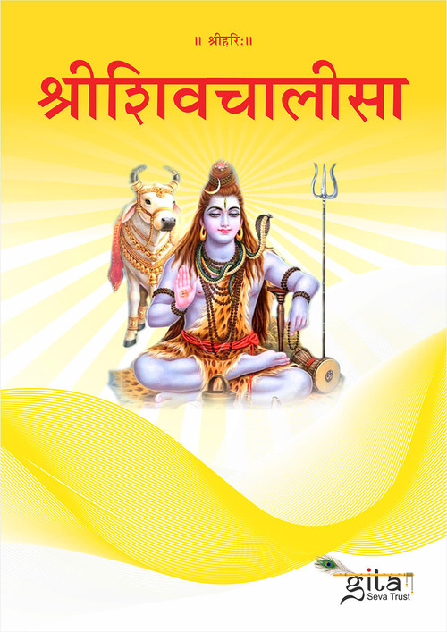 श्रीशिवचालीसा