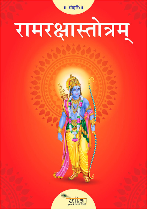 रामरक्षास्तोत्रम्