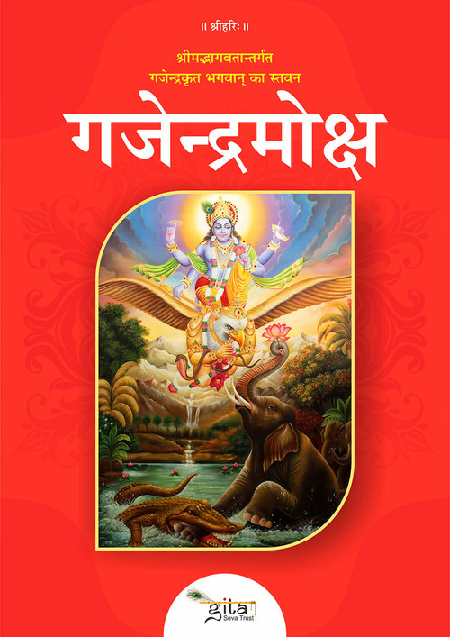 गजेन्द्रमोक्ष