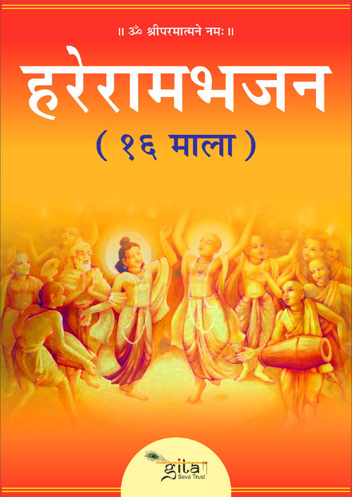 हरेरामभजन (१६ माला) हरेरामभजन (१६ माला)