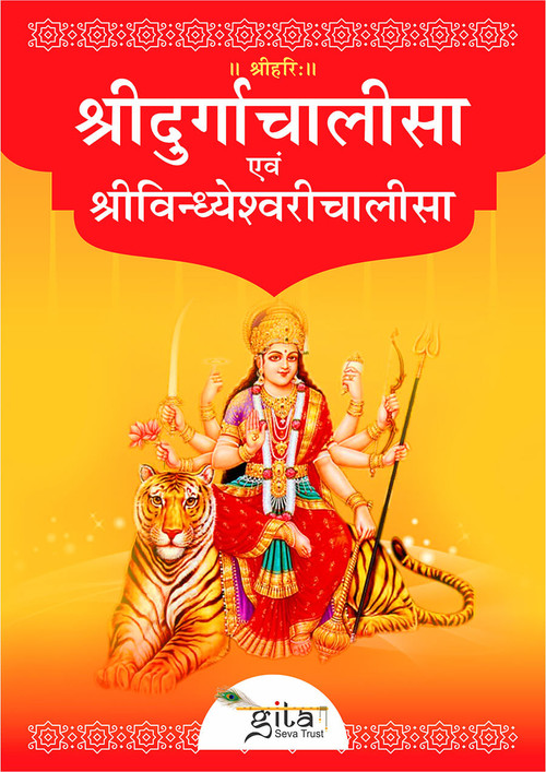 श्रीदुर्गाचालीसा एवं श्रीविन्ध्येश्वरीचालीसा