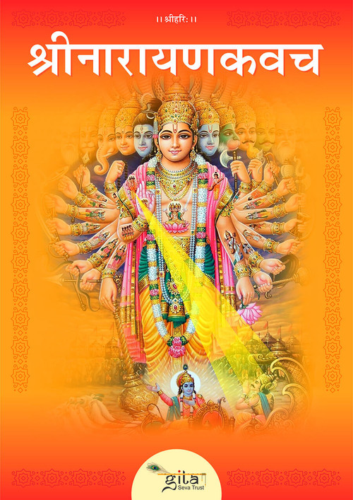 श्रीनारायणकवच