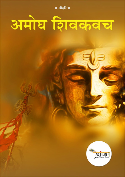 अमोघ शिवकवच