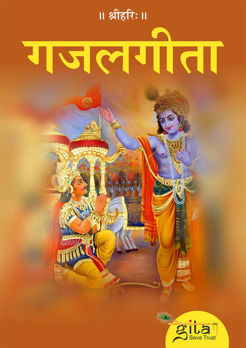 गजलगीता