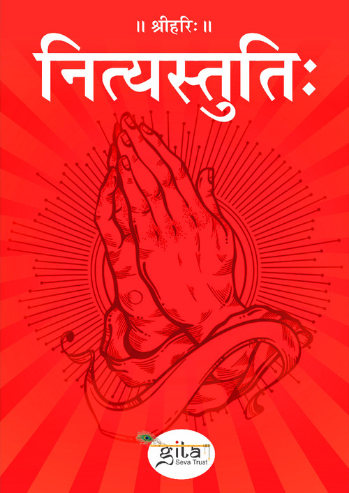 नित्यस्तुति: