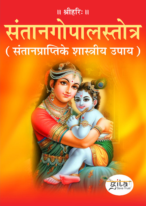 संतानगोपालस्तोत्र (संतानप्राप्तिके शास्त्रीय उपाय)