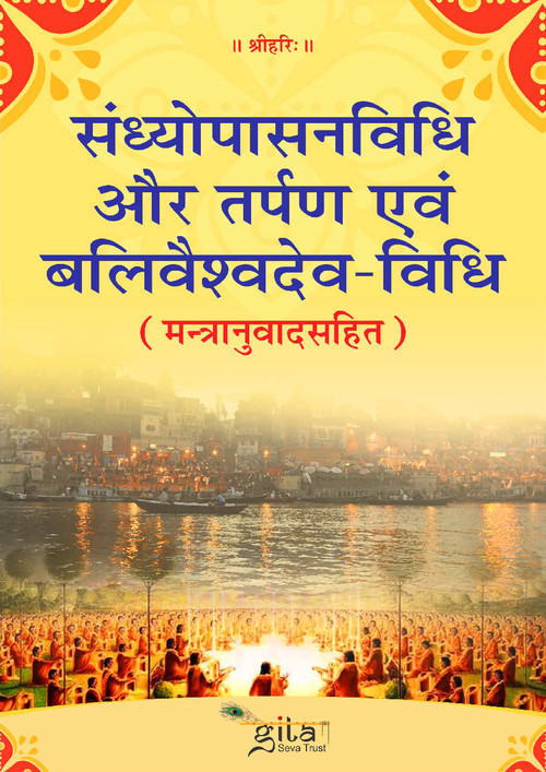 संध्योपासनविधि और तर्पण  एवं बलिवैश्वदेव विधि