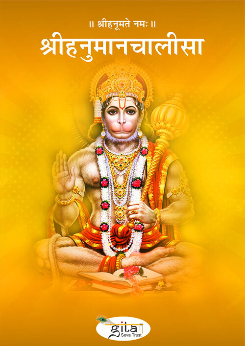 श्रीहनुमानचालीसा
