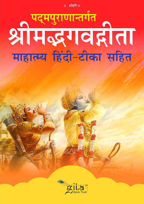श्रीमद्भगवद्गीता  (माहात्म्य हिंदी-टीका सहित)