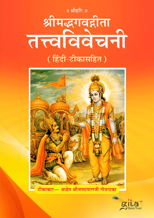 श्रीमद्भगवद्गीता तत्त्वविवेचनी