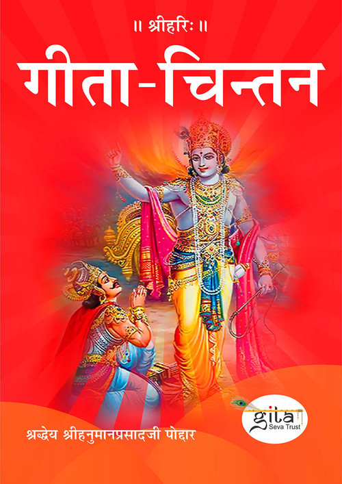 गीता चिन्तन