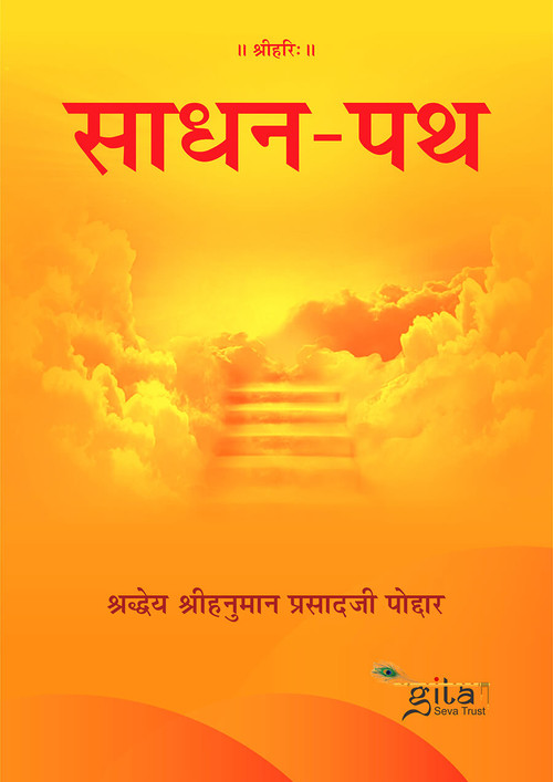साधन पथ