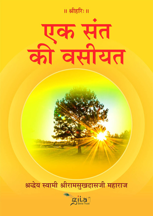 एक संत की वसीयत एक संत की वसीयत