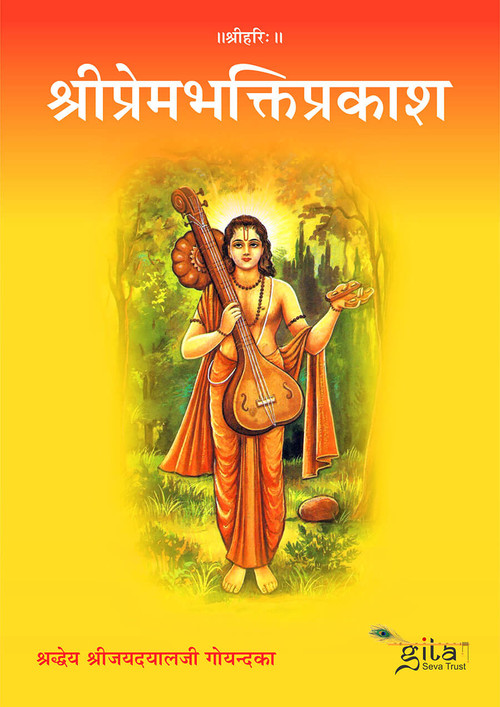श्रीप्रेमभक्तिप्रकाश