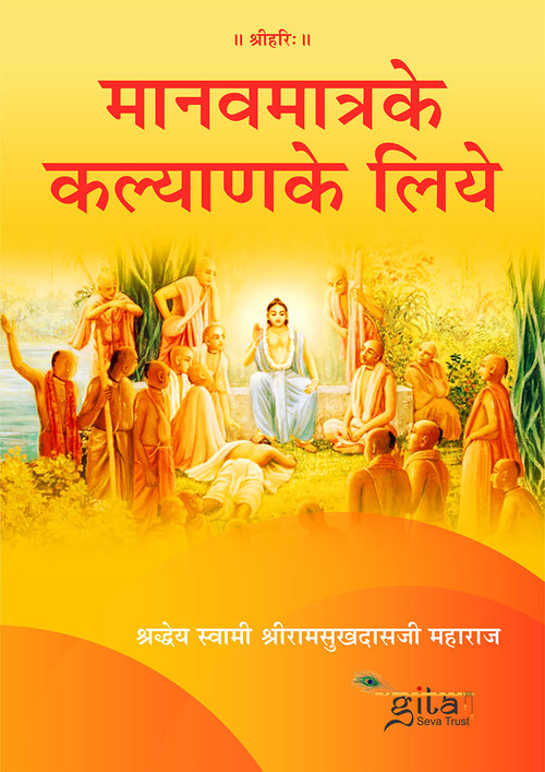 मानवमात्र के कल्याण के लिये