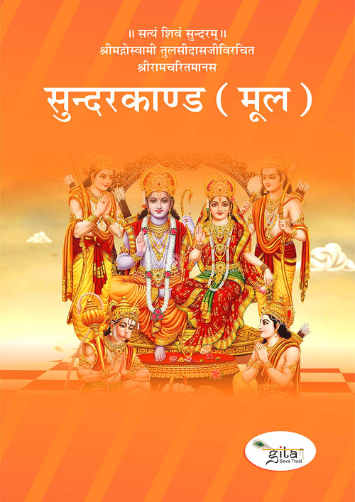 सुन्दरकाण्ड (मूल)
