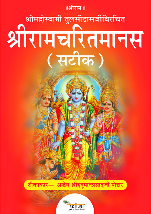 श्रीरामचरितमानस (सटीक) श्रीरामचरितमानस (सटीक) Free eBook
