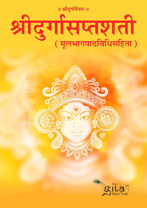 श्रीदुर्गासप्तशती (मूल)