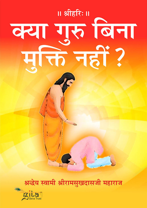 क्या गुरु बिना मुक्ति नहीं ?