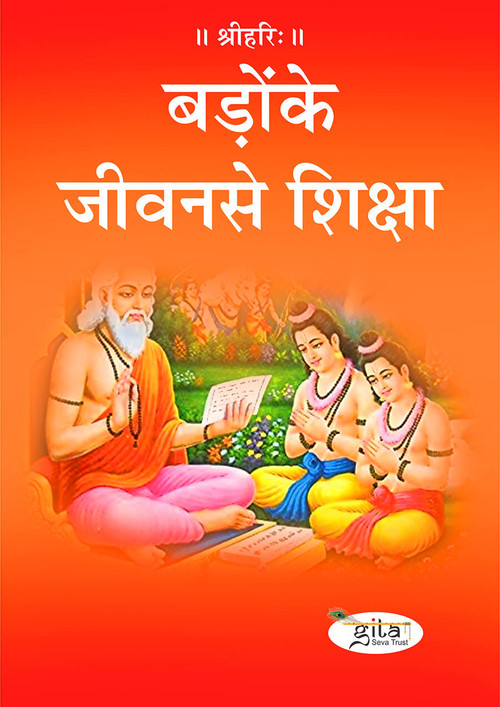 बड़ोंके जीवन से शिक्षा