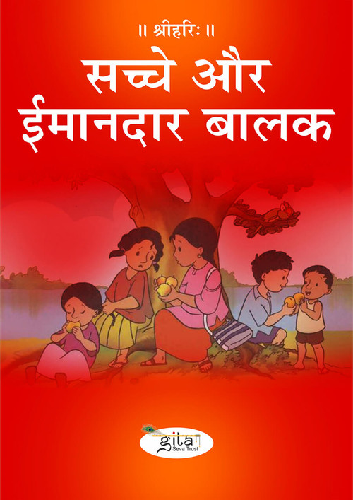 सच्चे और ईमानदार बालक सच्चे और ईमानदार बालक