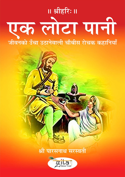 एक लोटा पानी