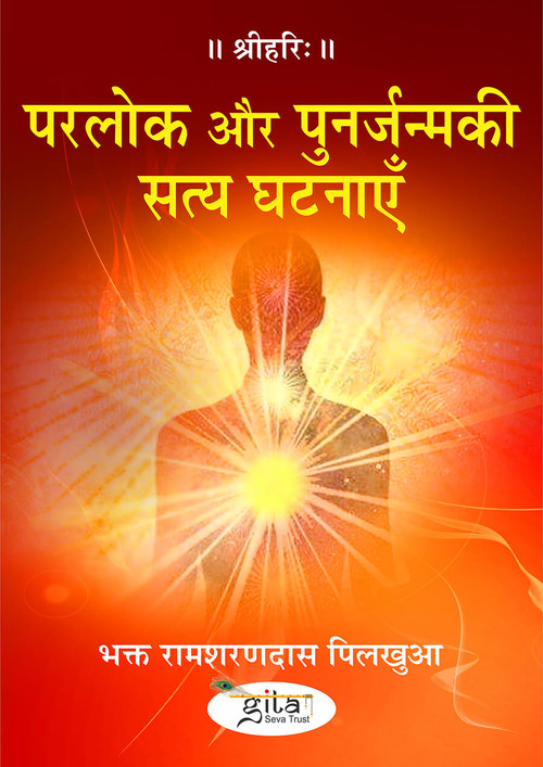 परलोक और पुनर्जन्मकी सत्य घटनाएँ