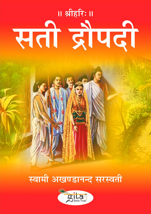 सती द्रौपदी
