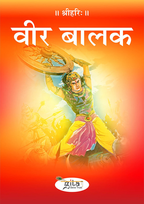 वीर बालक