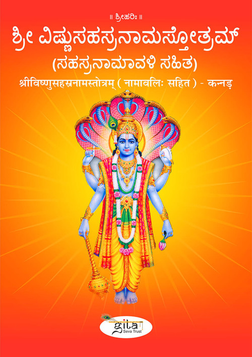 श्रीविष्णुसहस्रनामस्तोत्रम् - नामावलि: सहित (कन्नड़)