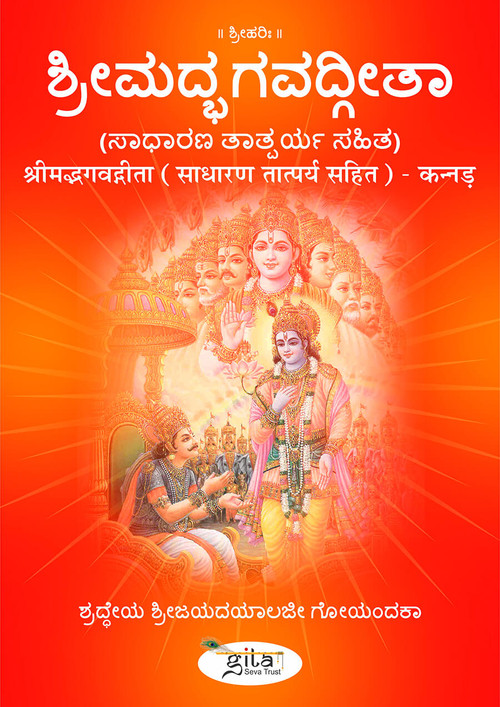 श्रीमद्भगवद्गीता (साधारण तात्पर्य सहित) - कन्नड़