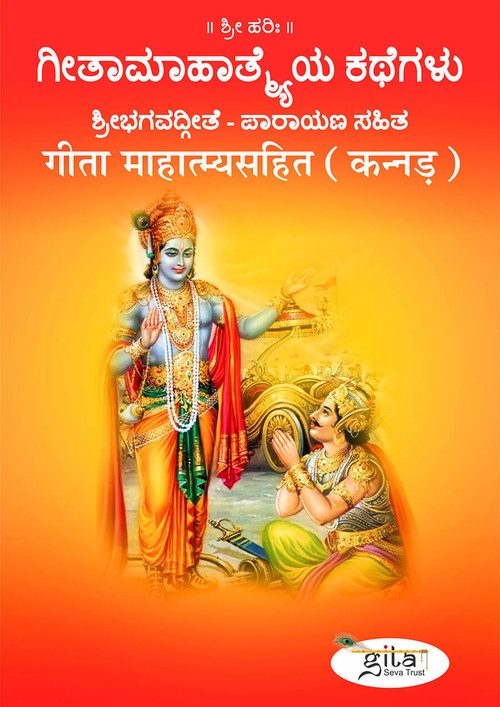 गीता माहात्म्यसहित  (कन्नड़)