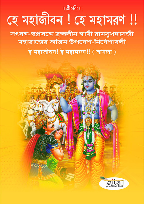हे महाजीवन ! हे महामरण !! (बंगला) हे महाजीवन ! हे महामरण !! (बंगला)