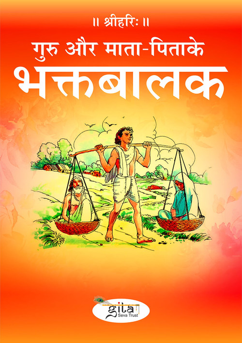 गुरु और माता-पिता के भक्त बालक