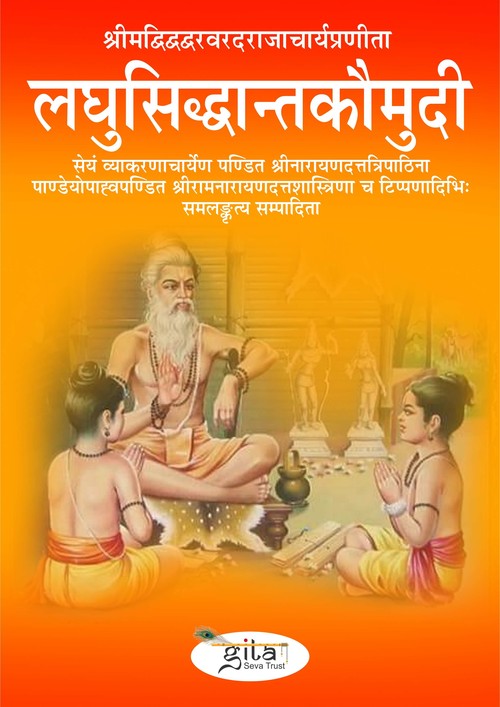 लघुसिद्धान्तकौमुदी