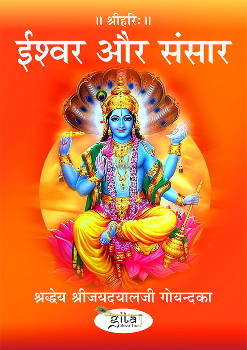 ईश्वर और संसार