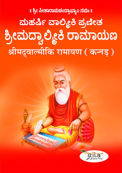 श्रीमद्‍वाल्मीकि रामायण  (कन्नड़)