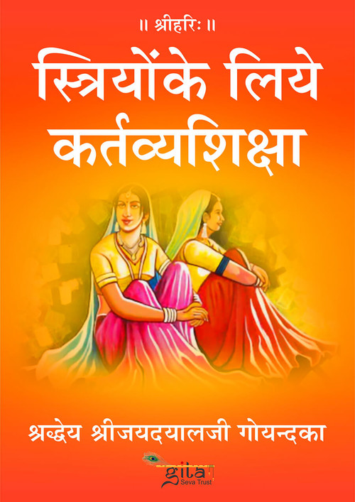 स्त्रियों के लिये कर्तव्य शिक्षा