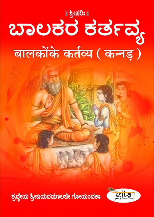 बालकों के कर्तव्य (कन्नड़) बालकों के कर्तव्य (कन्नड़)