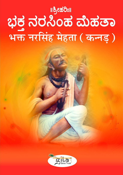 भक्त नरसिंह मेहता (कन्नड़)