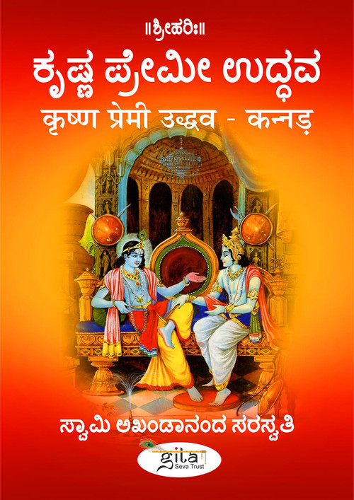 कृष्ण प्रेमी उद्धव (कन्नड़)