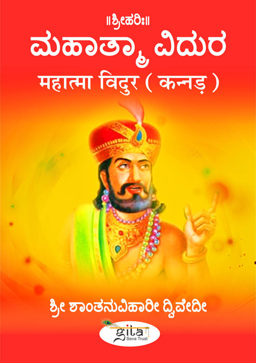 महात्मा विदुर (कन्नड़)
