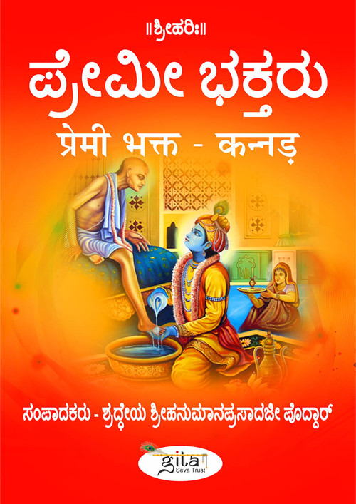 प्रेमी भक्त (कन्नड़) प्रेमी भक्त (कन्नड़)