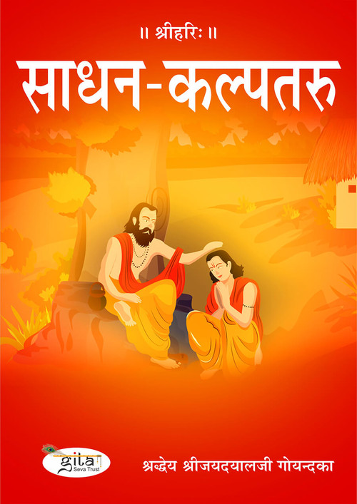 साधन-कल्पतरु