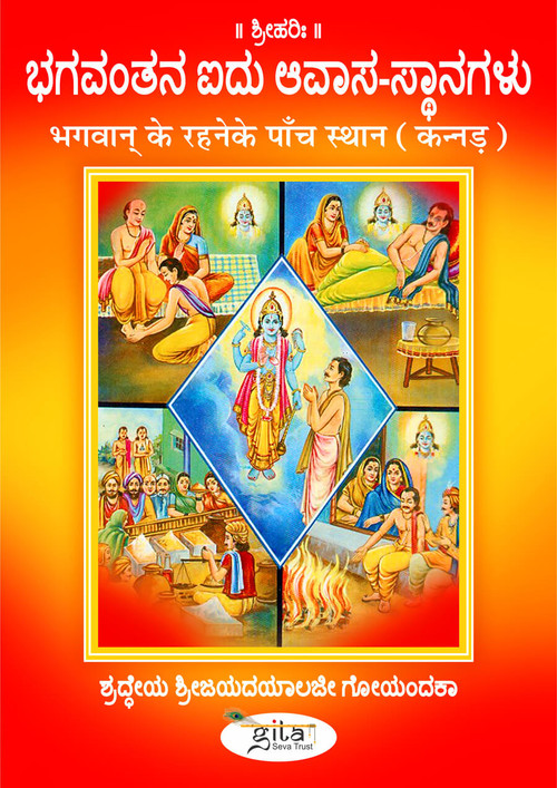 भगवान‍् के रहने के पाँच स्थान (कन्नड़)