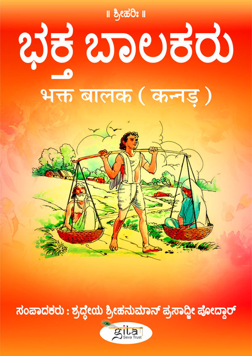 भक्त बालक (कन्नड़)
