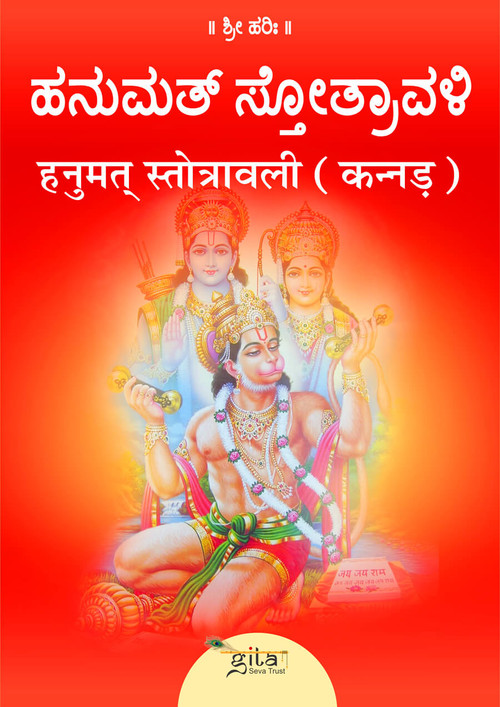 हनुमत्‌ स्तोत्रावली (कन्नड़)