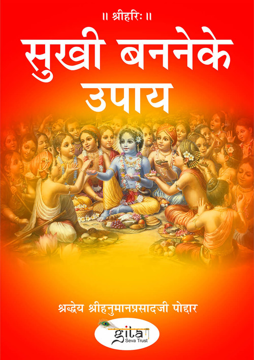 सुखी बननेके उपाय सुखी बननेके उपाय