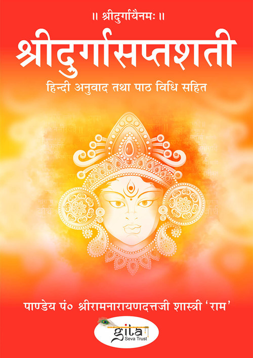 श्रीदुर्गासप्तशती - हिन्दी अनुवाद सहित